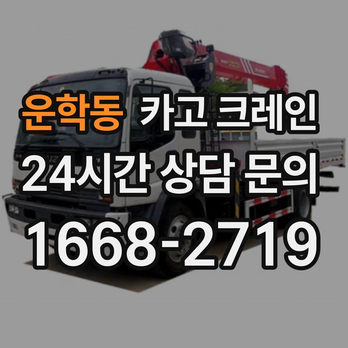 운학동 카고 크레인 받침대 사용이 필요한 상황