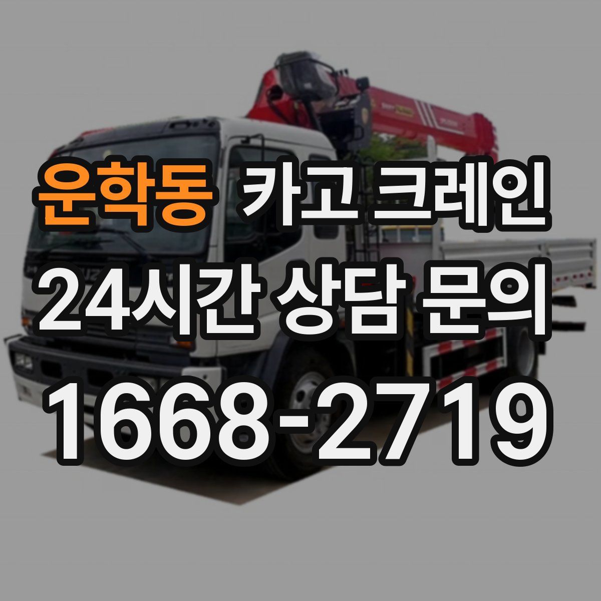 운학동 카고 크레인