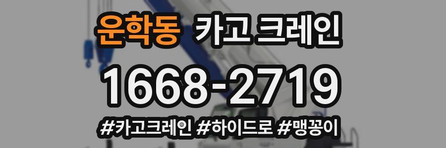 운학동 크레인 작업