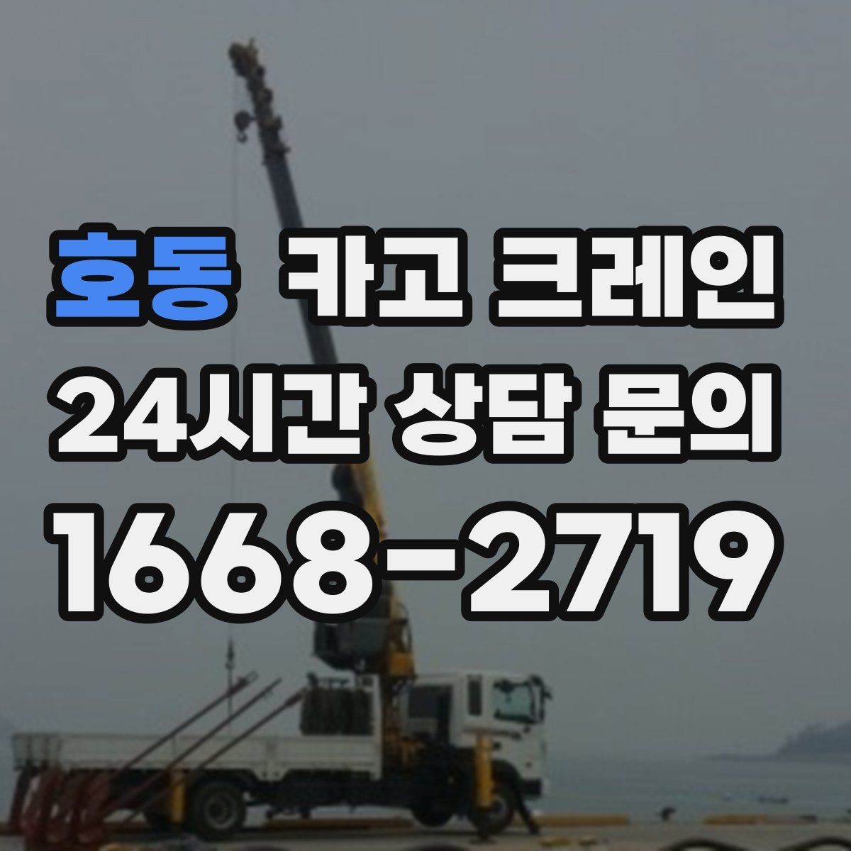 호동 카고 크레인 주말 공사 일정 맞추는 방법