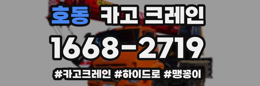 호동 크레인 작업