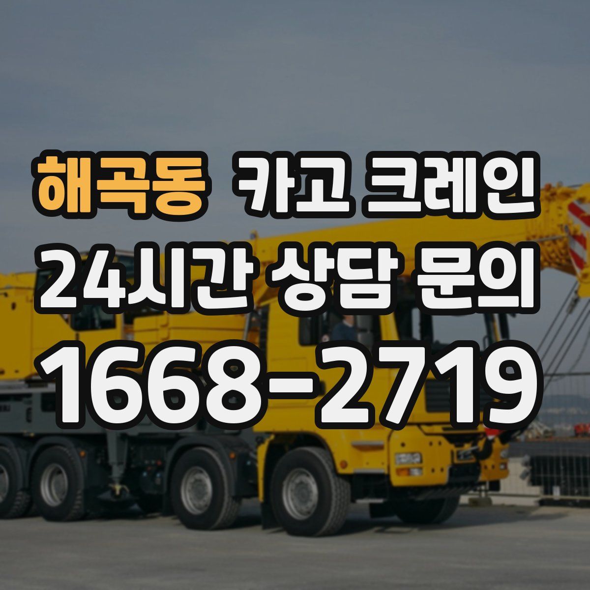 해곡동 카고 크레인