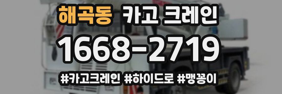 해곡동 크레인 작업