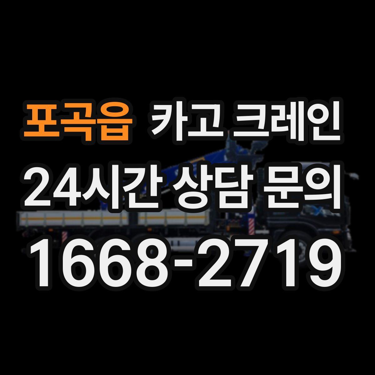 포곡읍 카고 크레인