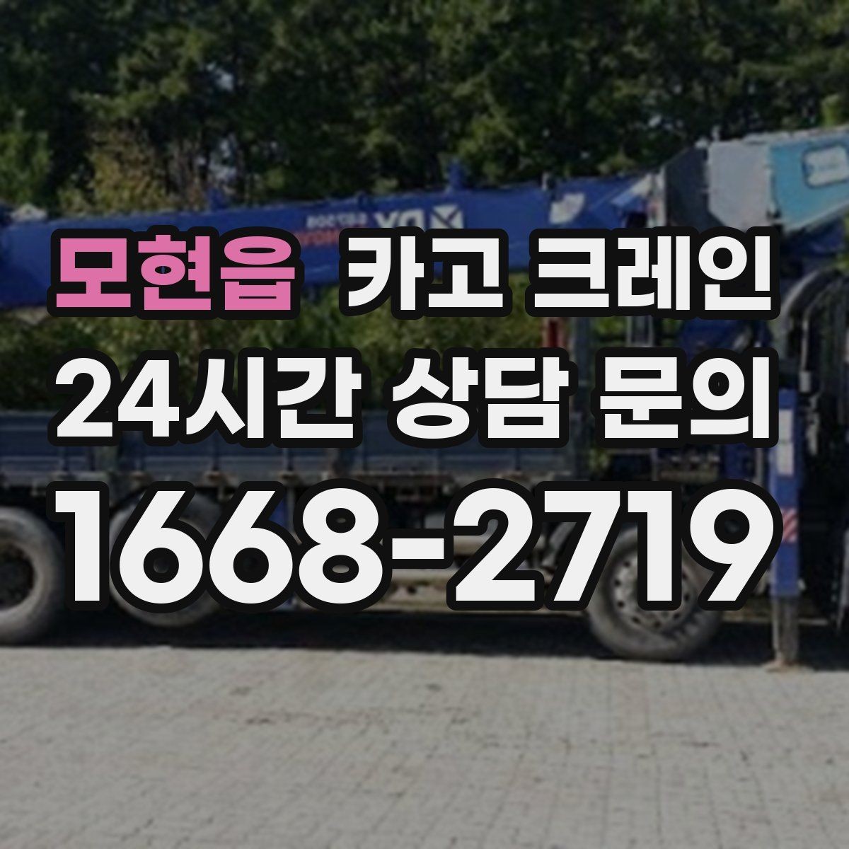 모현읍 카고 크레인 상차 공간이 좁을 때 해결 방법