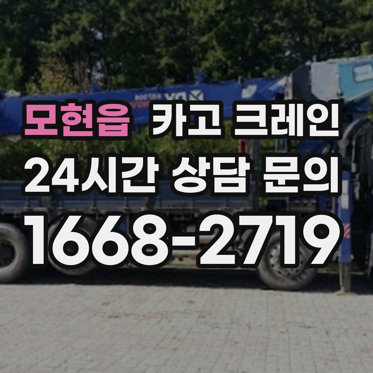 모현읍 카고 크레인