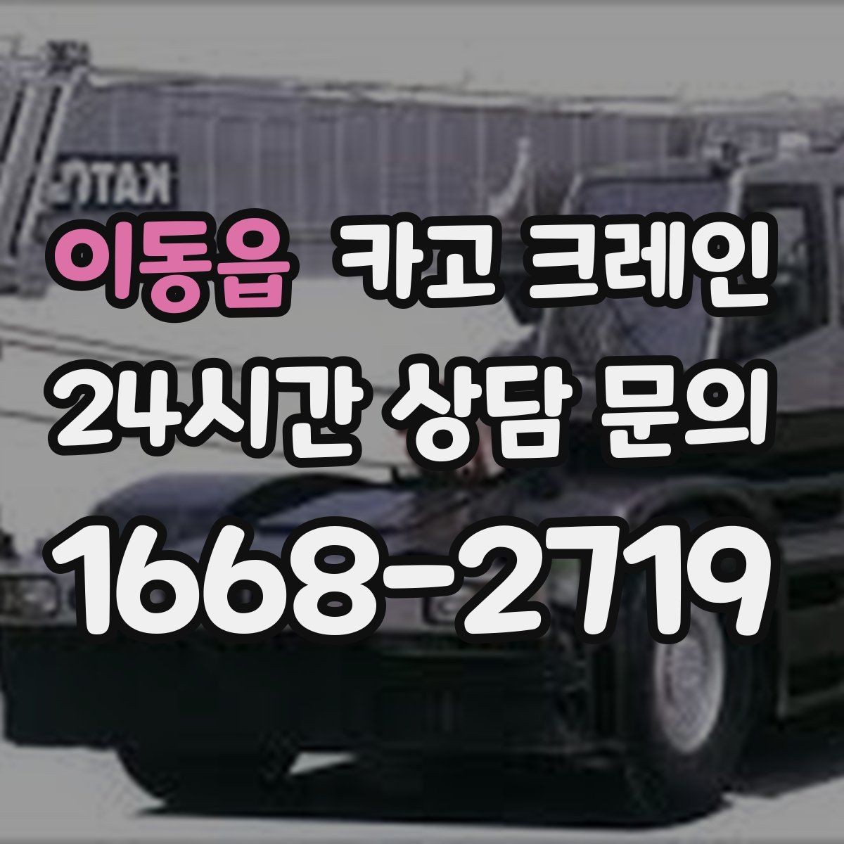 이동읍 카고 크레인 철거 잔재 상차를 빠르게 끝내기