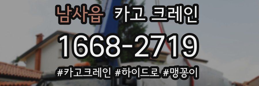 남사읍 크레인 작업