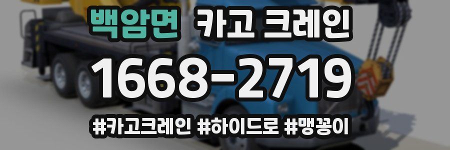 백암면 크레인 작업