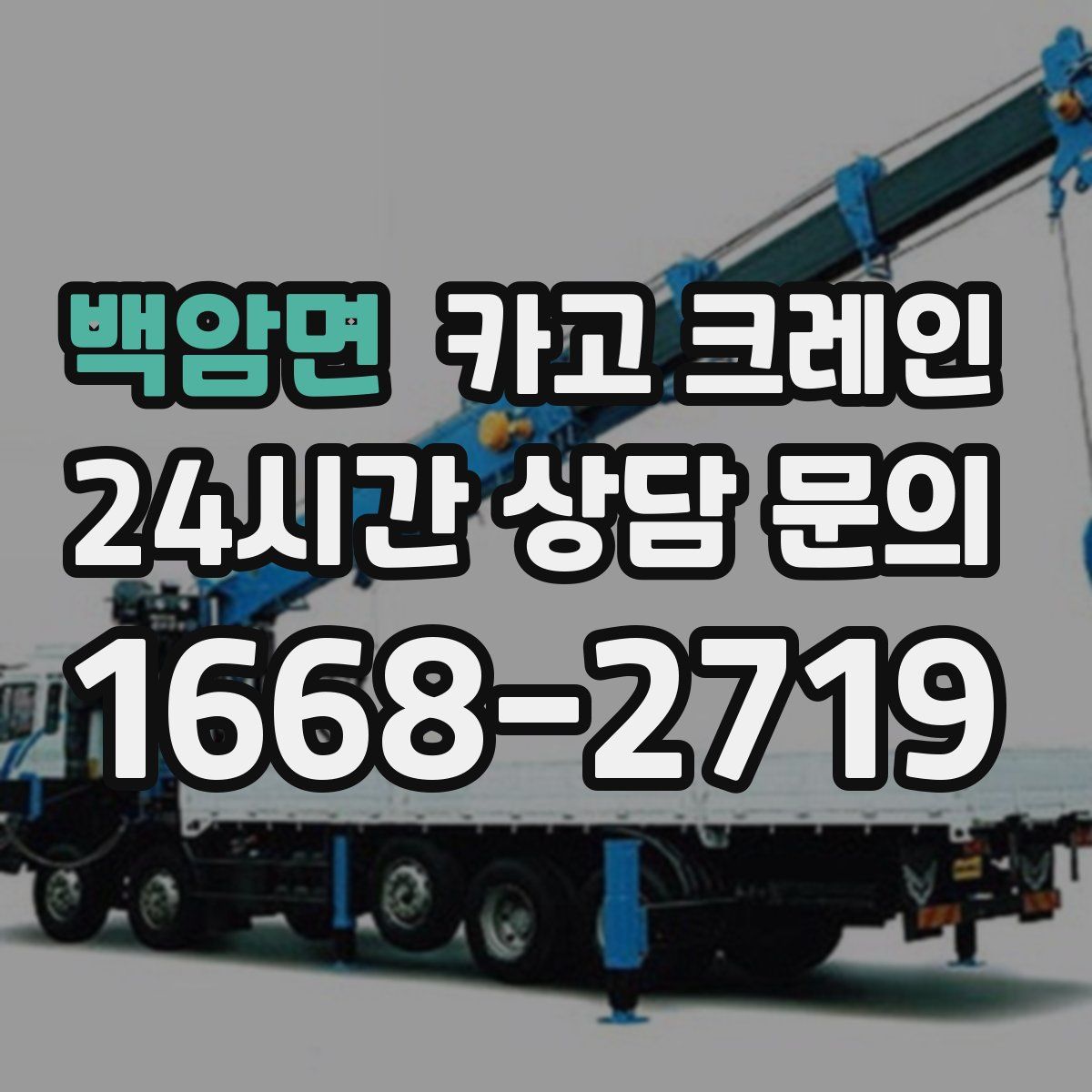 백암면 카고 크레인