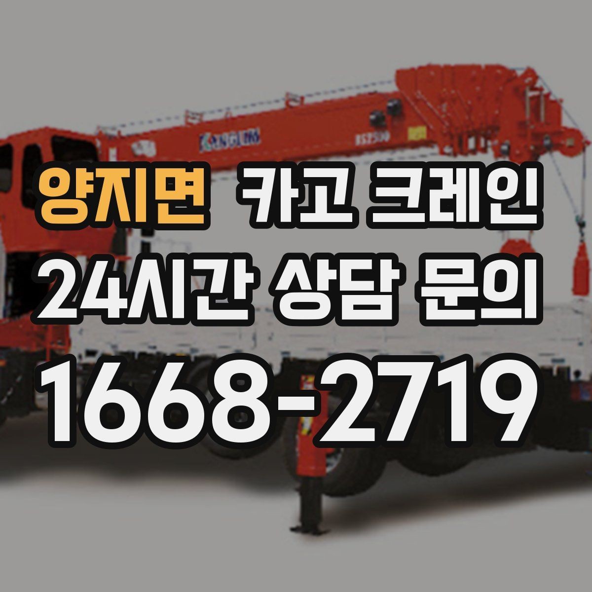 양지면 카고 크레인 골목 현장도 가능한 장비 선정 안내