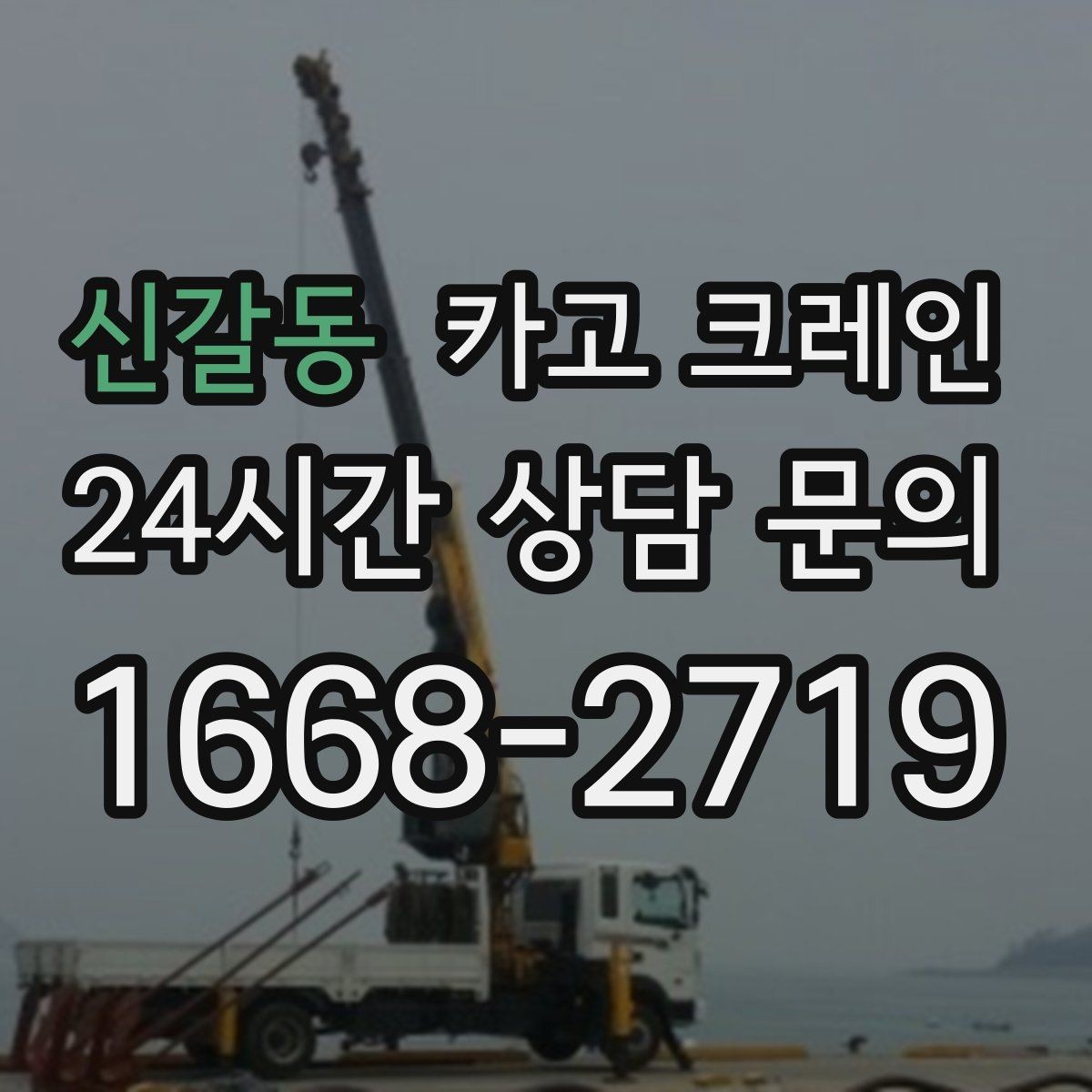 신갈동 카고 크레인 신속 투입을 위한 사전 준비 체크