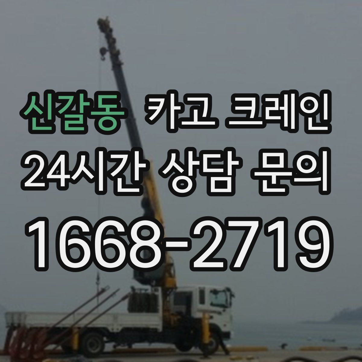 신갈동 카고 크레인