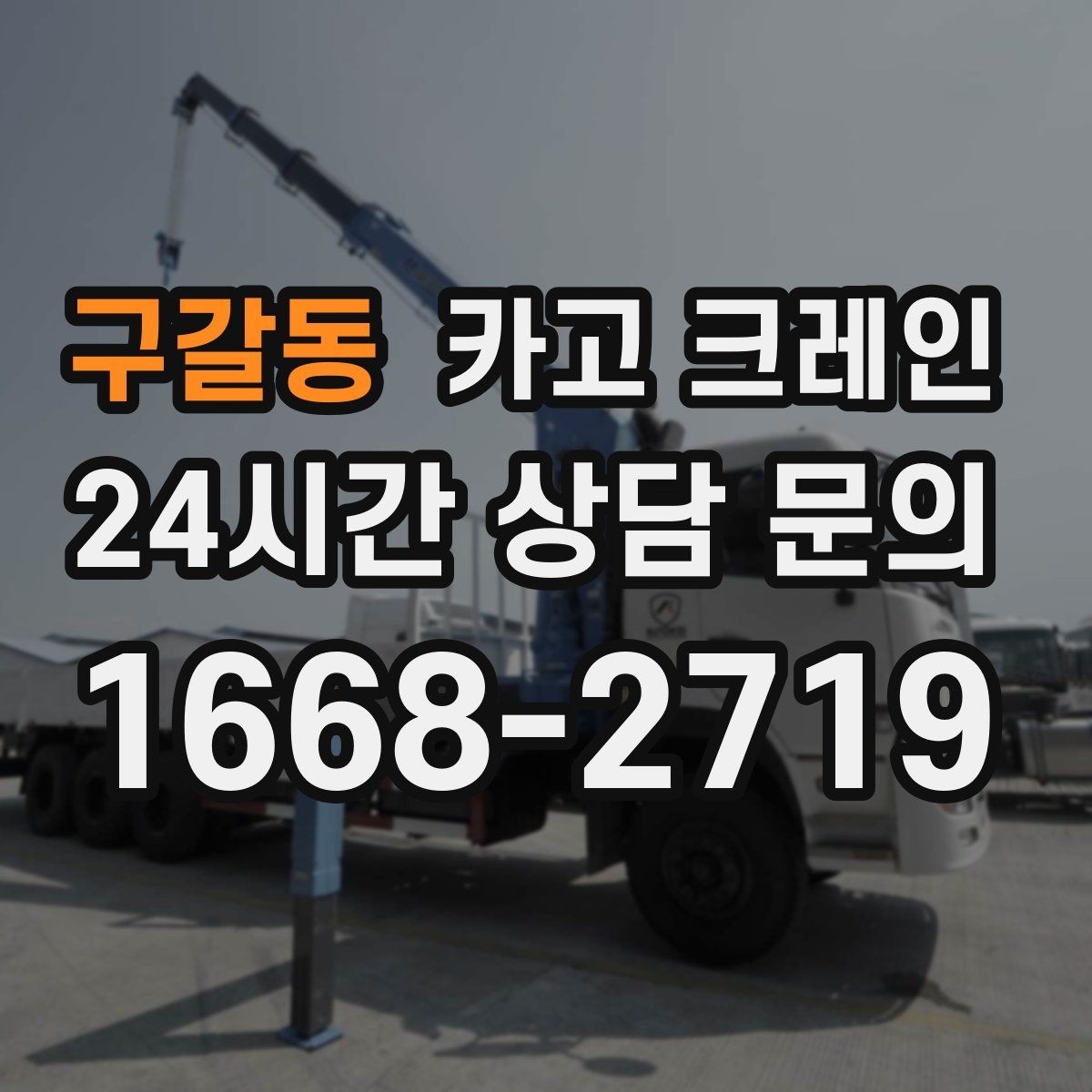 구갈동 카고 크레인 현장 사진만으로도 톤수 안내 가능