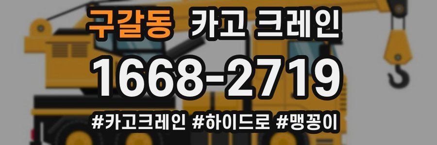 구갈동 크레인 작업