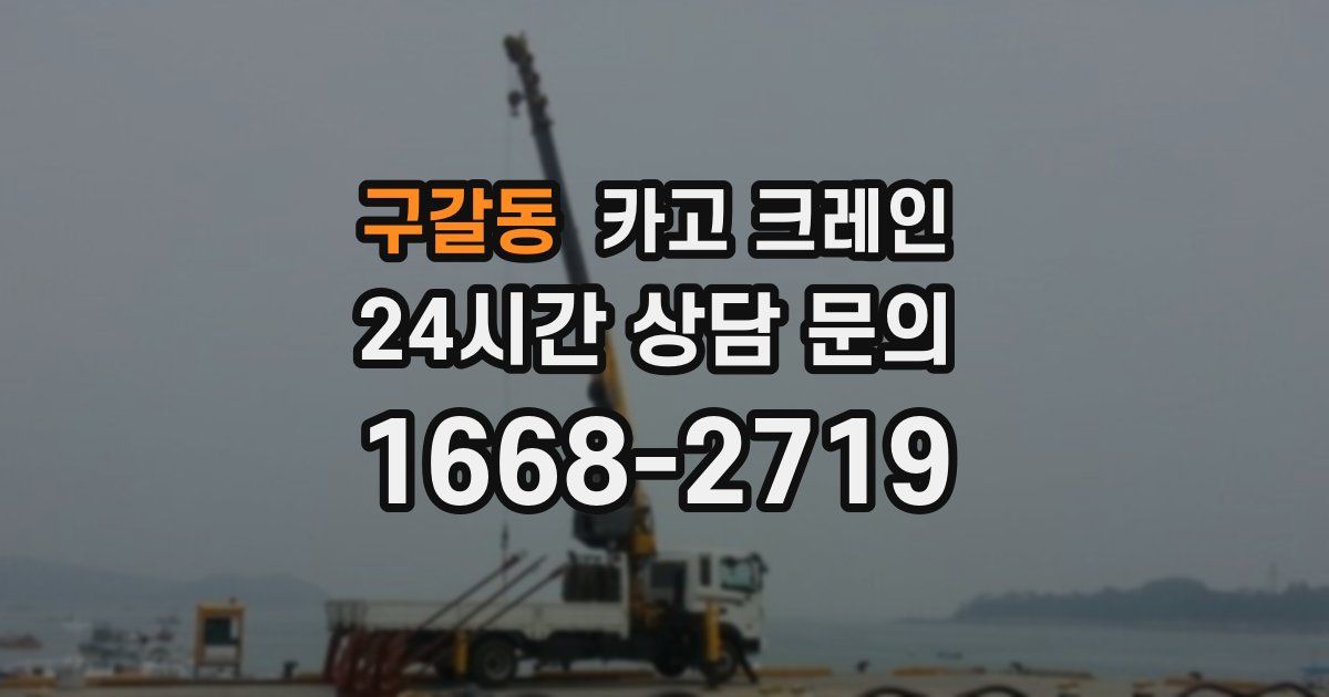 구갈동 크레인