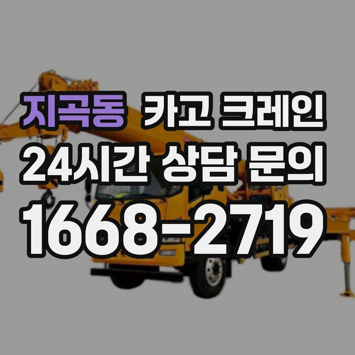지곡동 카고 크레인 현장 사진만으로도 톤수 안내 가능