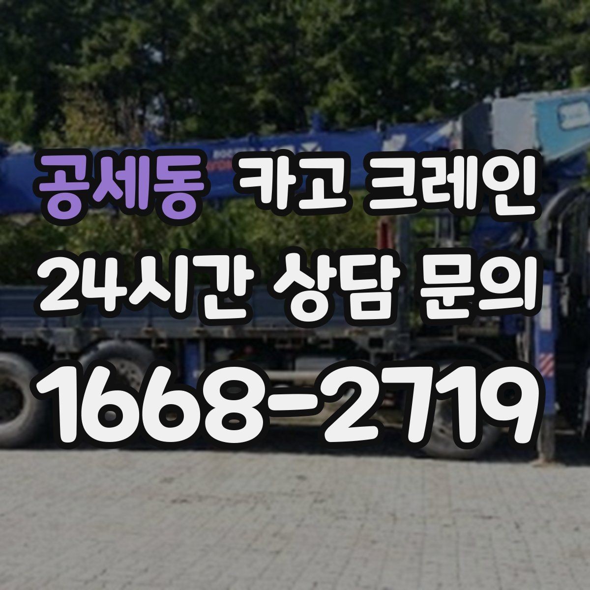 공세동 카고 크레인 작업 후 현장 정리까지 깔끔하게