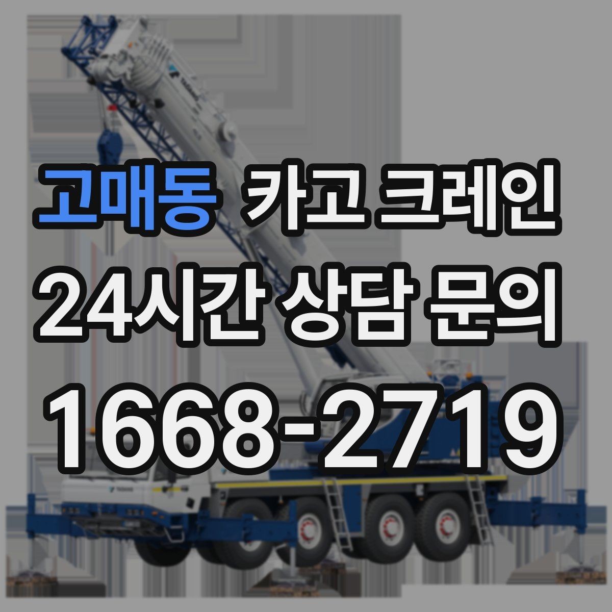 고매동 카고 크레인 철골 설치 일정에 맞춘 양중 전략