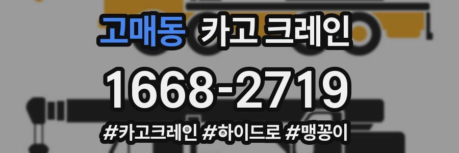 고매동 크레인 작업