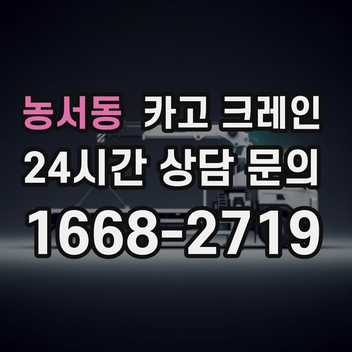 농서동 카고 크레인 골목 현장 접근 가능 여부 판단
