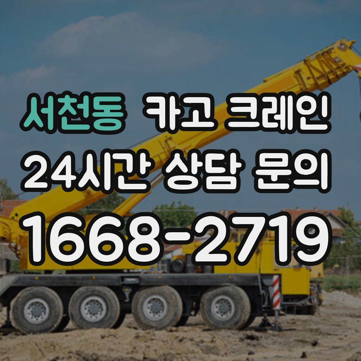서천동 카고 크레인 컨테이너 이동 철수 작업 진행