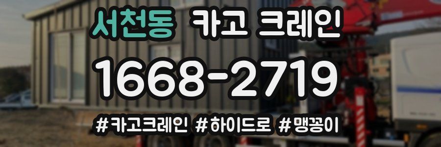 서천동 크레인 작업