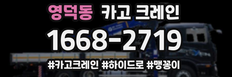 영덕동 크레인 작업