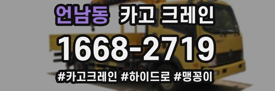 언남동 크레인 작업