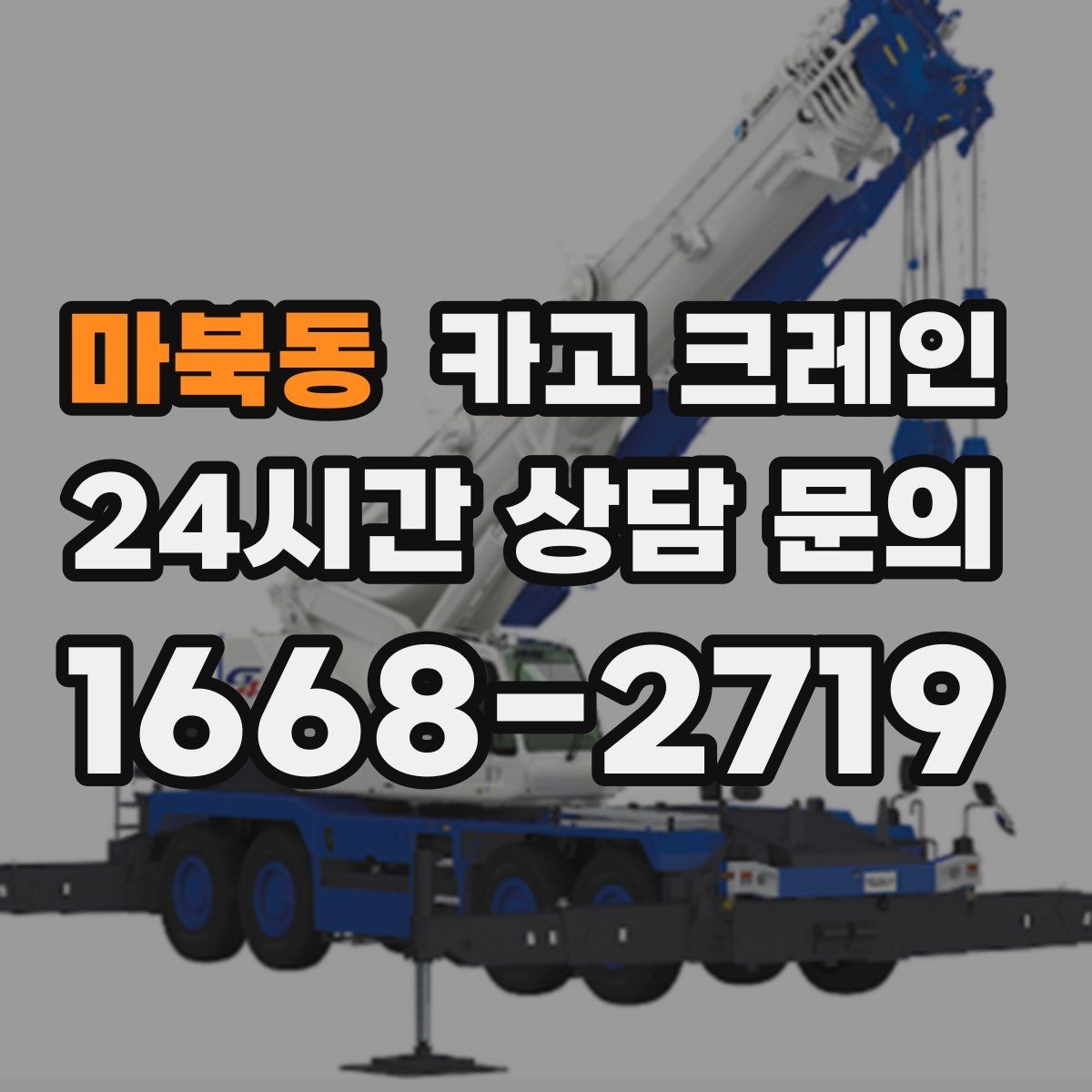 마북동 카고 크레인 자재를 옮기며 양중까지 이어가기