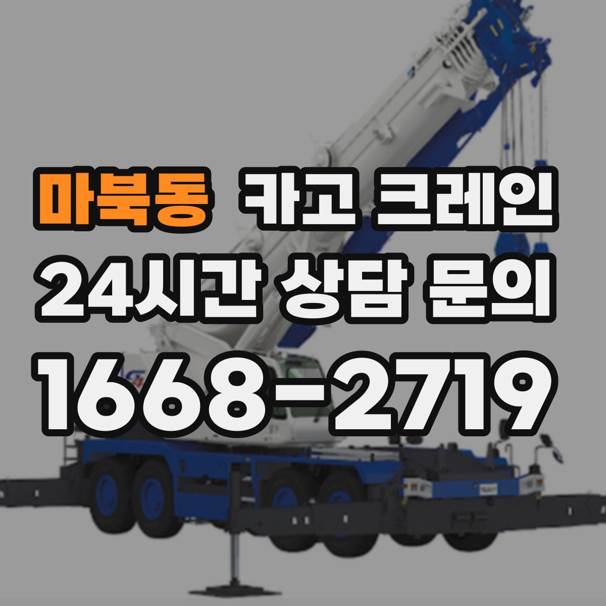 마북동 카고 크레인