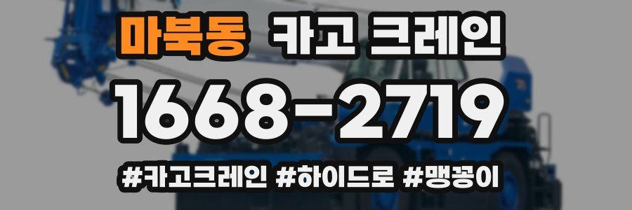 마북동 크레인 작업