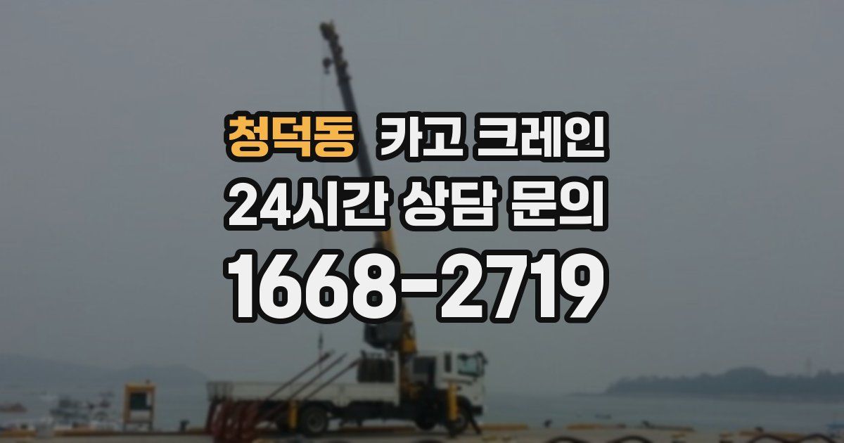 청덕동 크레인
