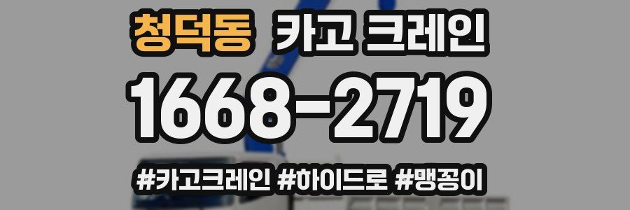 청덕동 크레인 작업