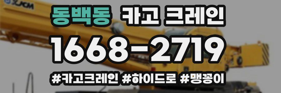 동백동 크레인 작업