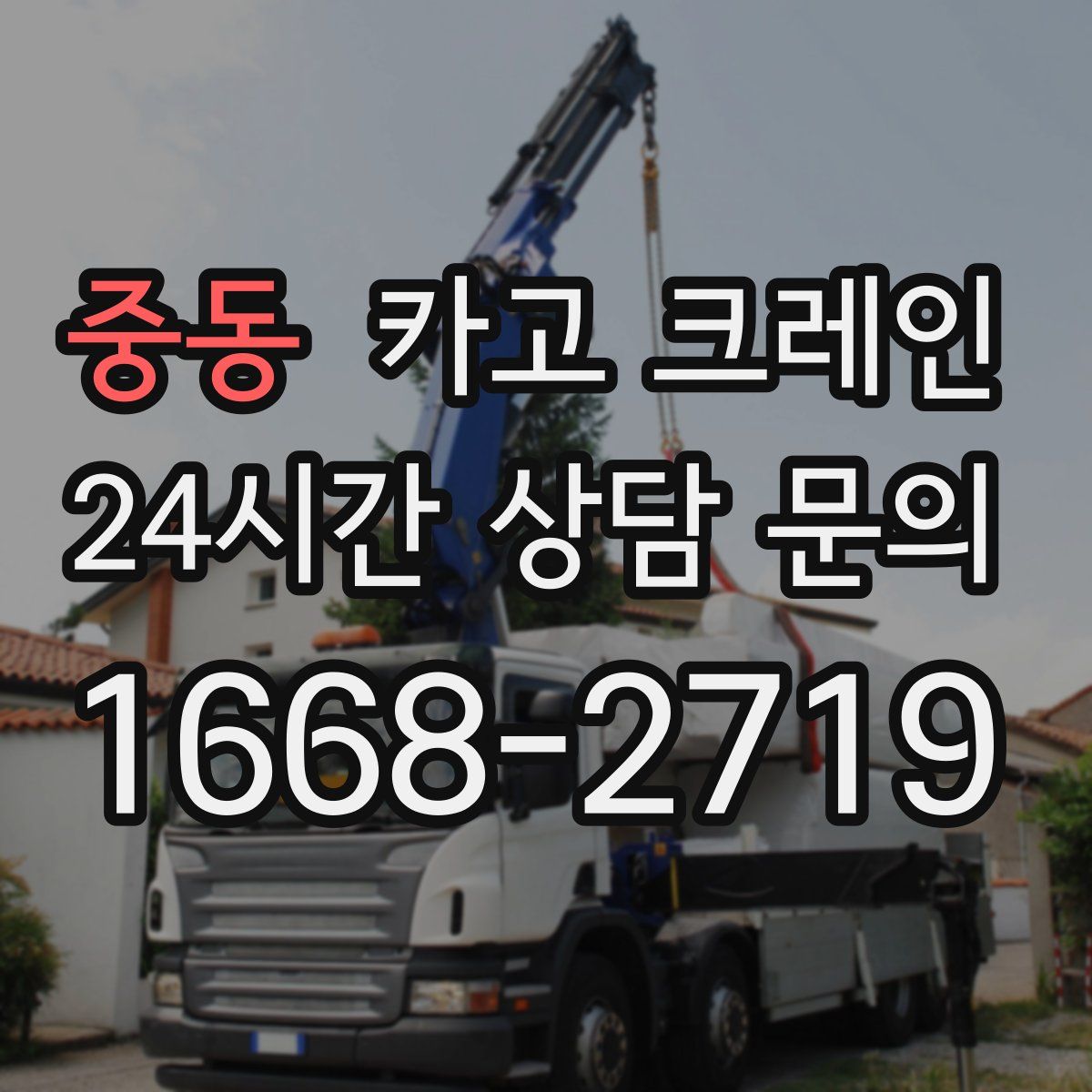 중동 카고 크레인