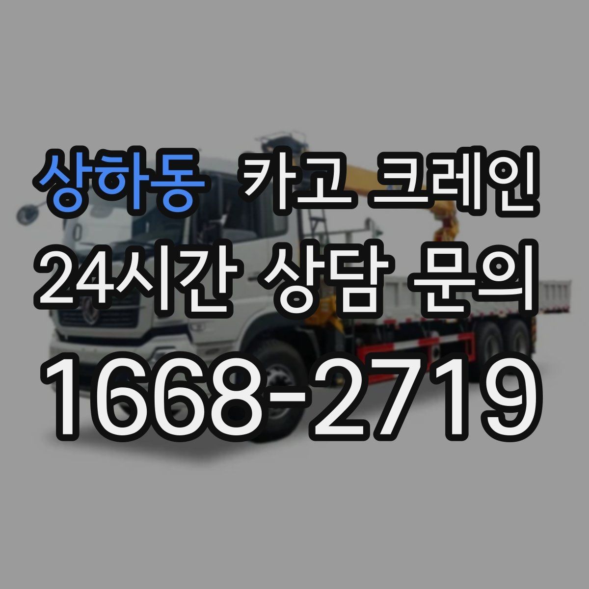 상하동 카고 크레인 하중표 보는 법 쉽게 정리
