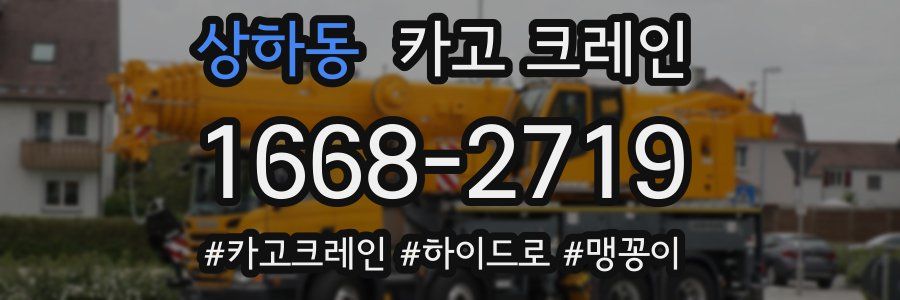 상하동 크레인 작업