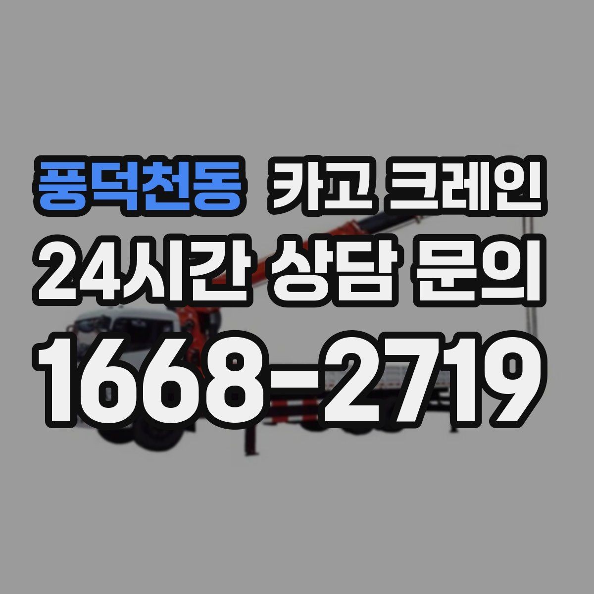 풍덕천동 카고 크레인 전봇대 주변 작업 안전거리