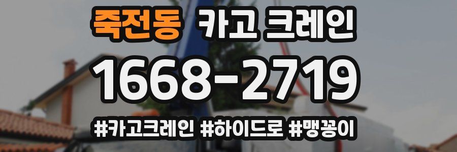 죽전동 크레인 작업