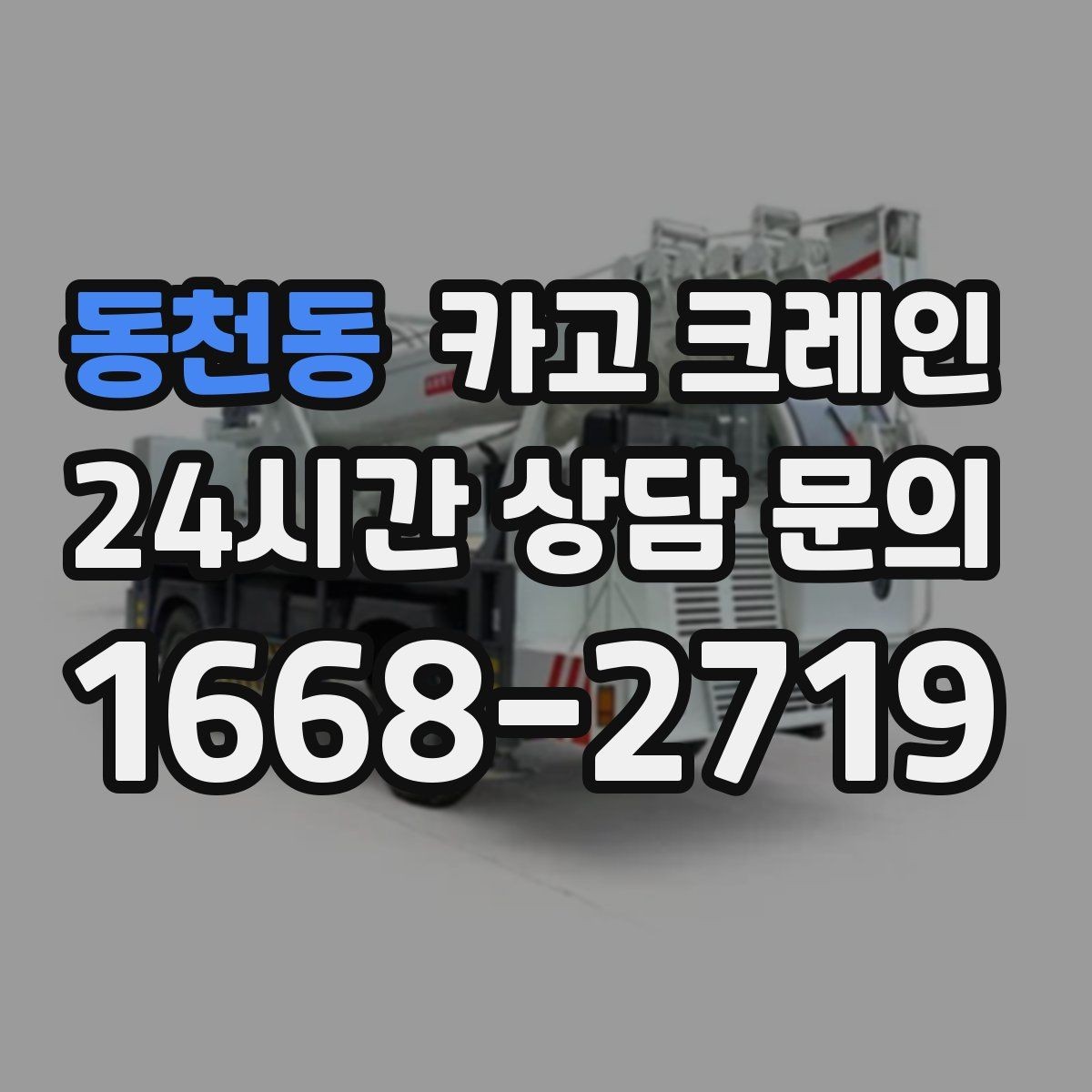 동천동 카고 크레인 트럭 섀시 기반 장비의 장점 정리