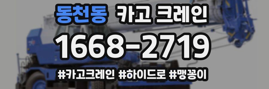 동천동 크레인 작업