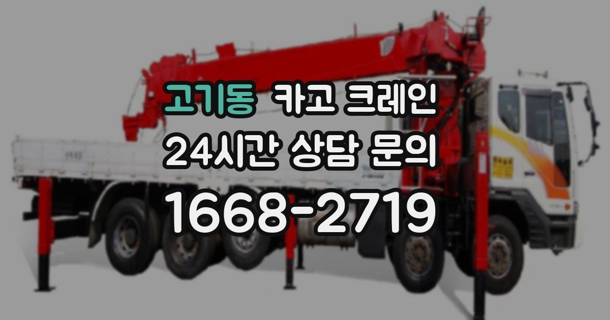 고기동 크레인