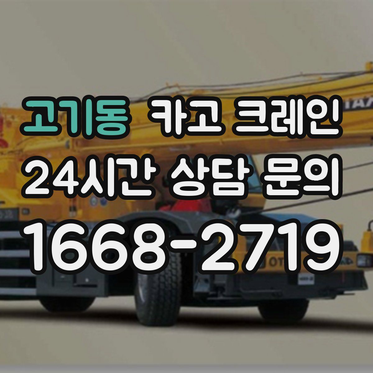 고기동 카고 크레인