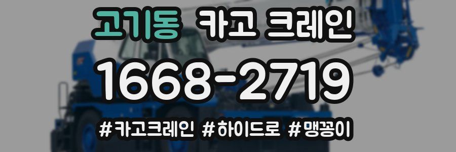 고기동 크레인 작업