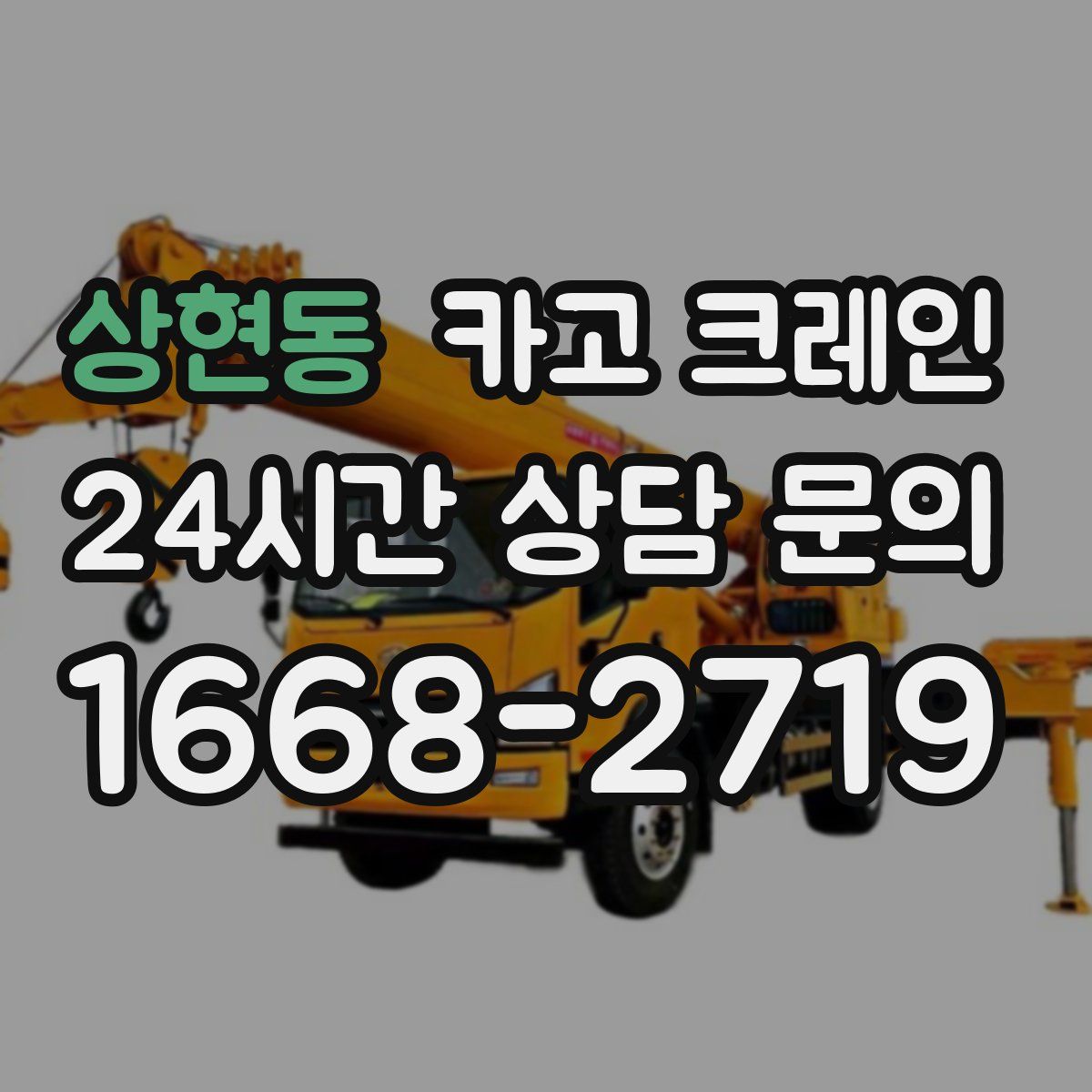 상현동 카고 크레인