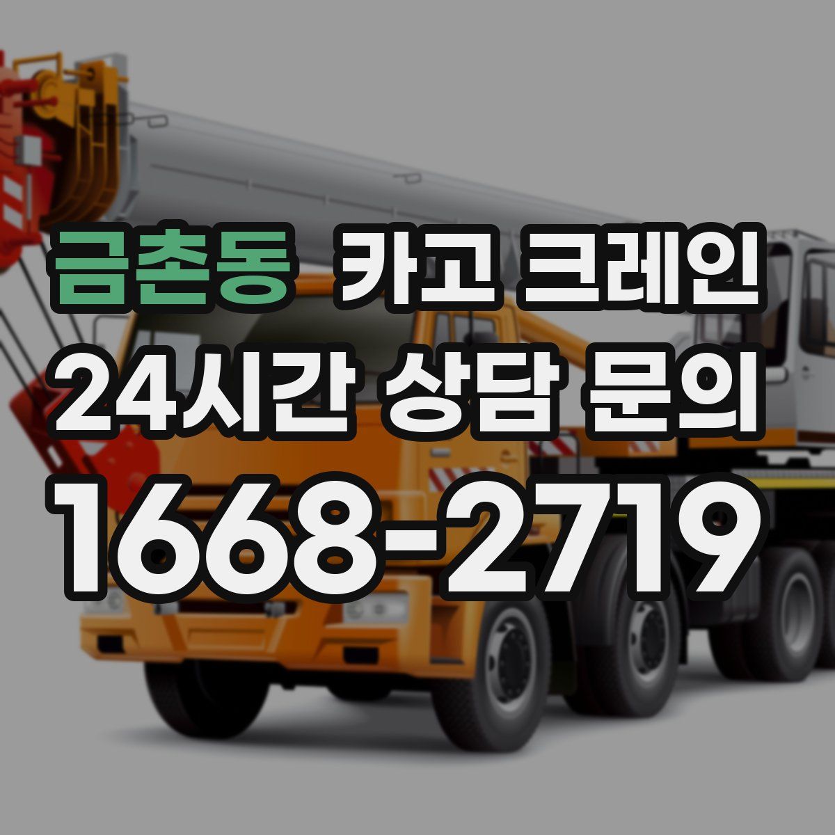 금촌동 카고 크레인