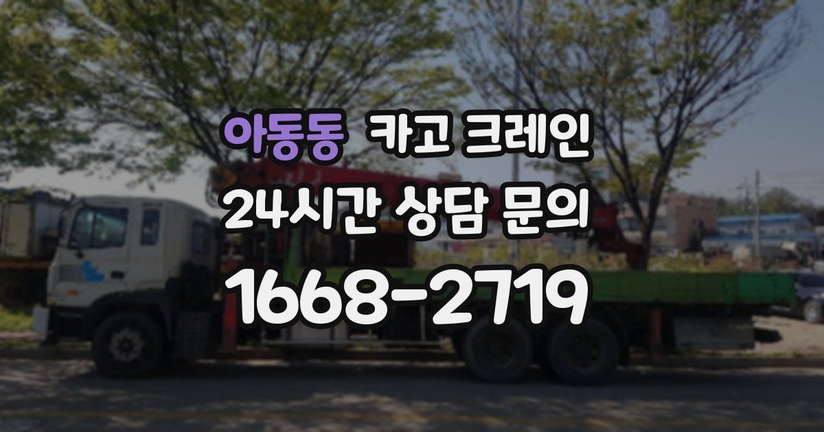 아동동 크레인
