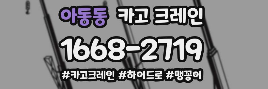 아동동 크레인 작업