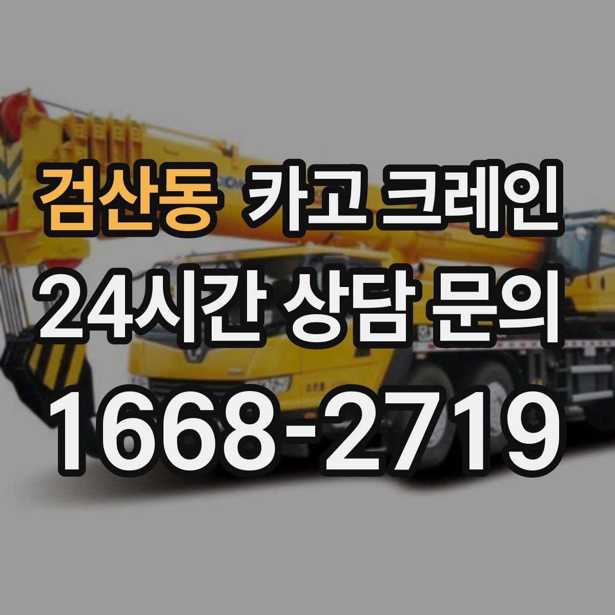 검산동 카고 크레인 창호 자재 상하차 동선 만들기